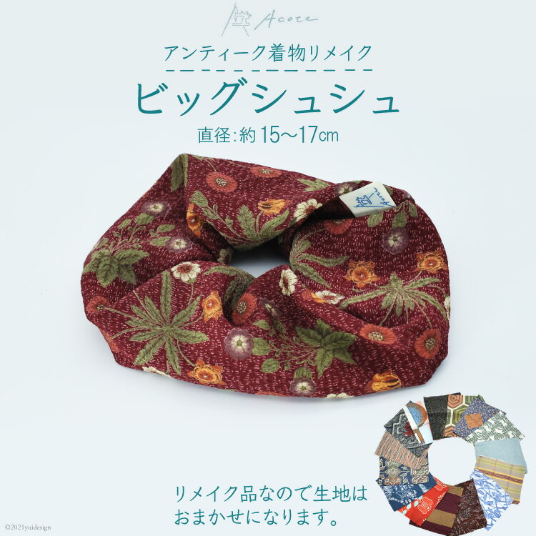 【ふるさと納税】[アンティーク着物リメイク] ビッグシュシュ1個 (直径：約15～17cm)《Acote》【大阪府 守口市】[0701]