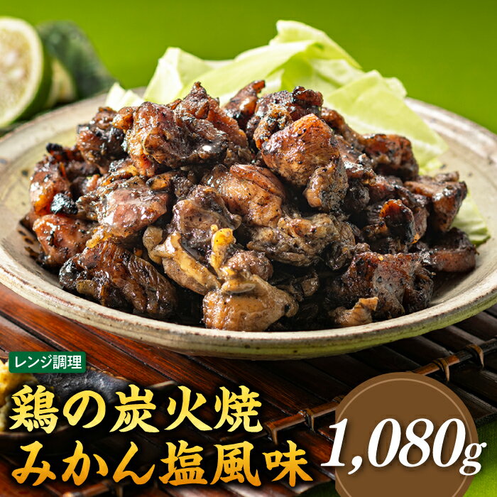 【ふるさと納税】【レンチンできる！】鶏の炭火焼みかん塩風味（180g×6パック）.A1551