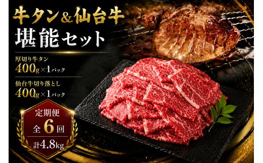 ＜6ヶ月定期便＞牛タン＆仙台牛 お肉の宮城県堪能セット 計4.8kg（800g×6回） すき焼き 牛肉 お肉 牛たん タン タン塩 味付き 厚切り 焼肉 BBQ バーベキュー 食べ比べ 頒布会 【有限会社佐藤精肉店】ta664