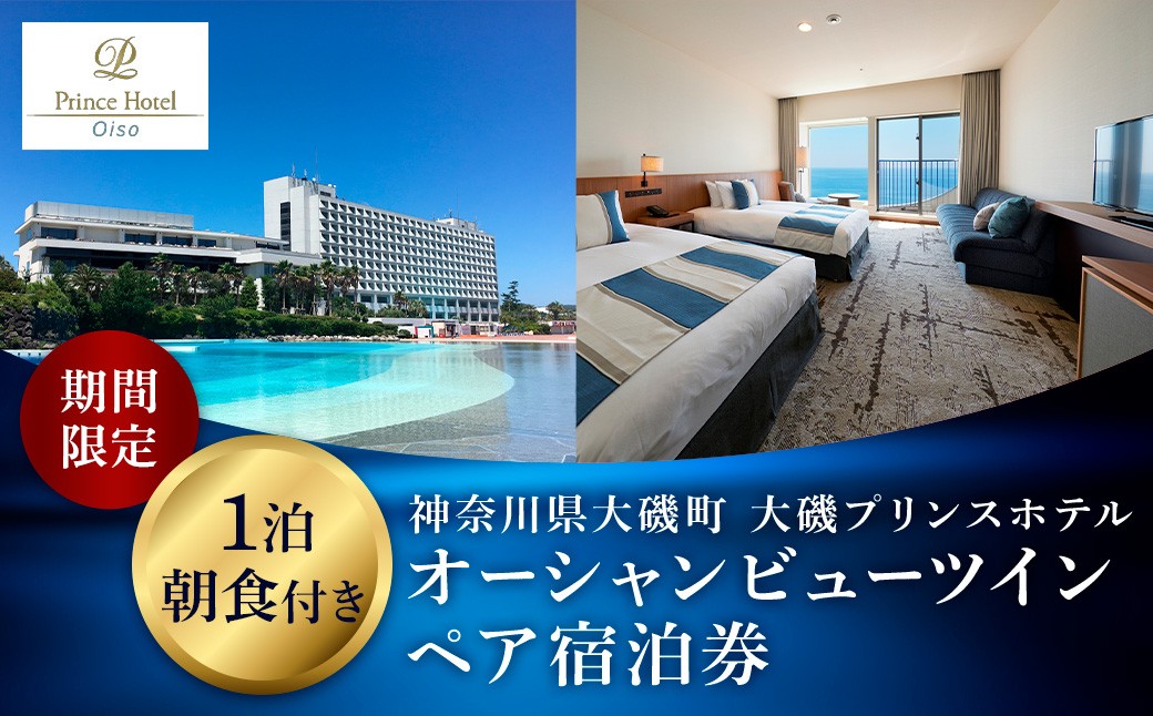 
                  大磯プリンスホテル　期間限定　オーシャンビューツイン1泊朝食付ペア宿泊券（休前日・夏休み期間等除外）【 サウナ スパ  ホテル 宿泊券 旅行 神奈川県 大磯町 宿泊ギフト券 ホテル特典券 食事付き ペア招待券 】
                