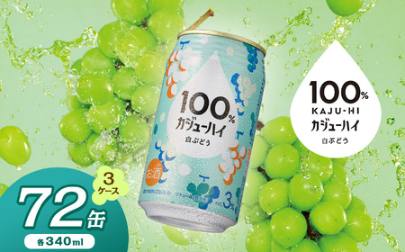 【定期便3回】100％カジューハイ白ブドウ 340ml × 72本 | ふるさと納税 缶ジューハイ 缶酎ハイ 白ブドウ3％ カロリー低い 喉越し 爽快 爽やか 洋酒 人気 酎ハイ サワー パーティー 送料無料 下野 栃木
