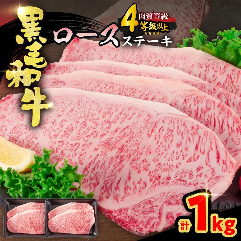 【令和8年12月配送】牛肉 黒毛和牛 ロースステーキ 4枚 計1kg_ED11-25-12