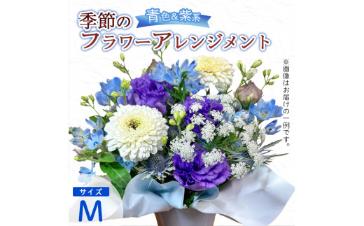 季節のフラワーアレンジメント（M/青・紫系） | 花 お花 生花 フラワー フラワーアレンジメント 花束 お祝い 青 紫 ブルー バイオレット 配送地域限定 京都府 綾部市