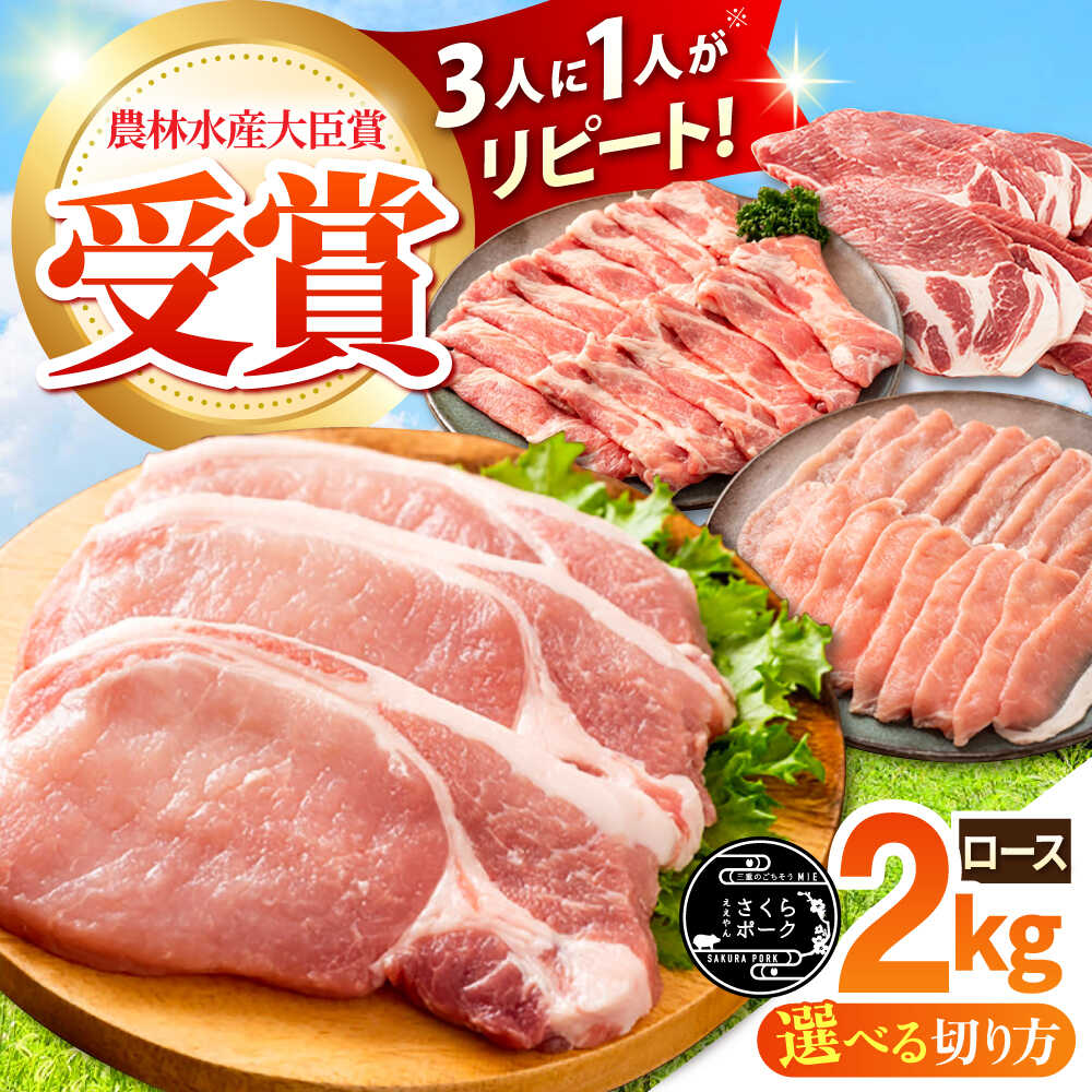 【ふるさと納税】【選べる切り方】 ええやんさくらポーク 小林ファーム 豚肉 ロース 2kg / 三元豚 肉 ロース しゃぶしゃぶ カツ 焼肉 ステーキ 鍋 / 亀山市/小林ファーム[AMAB057]