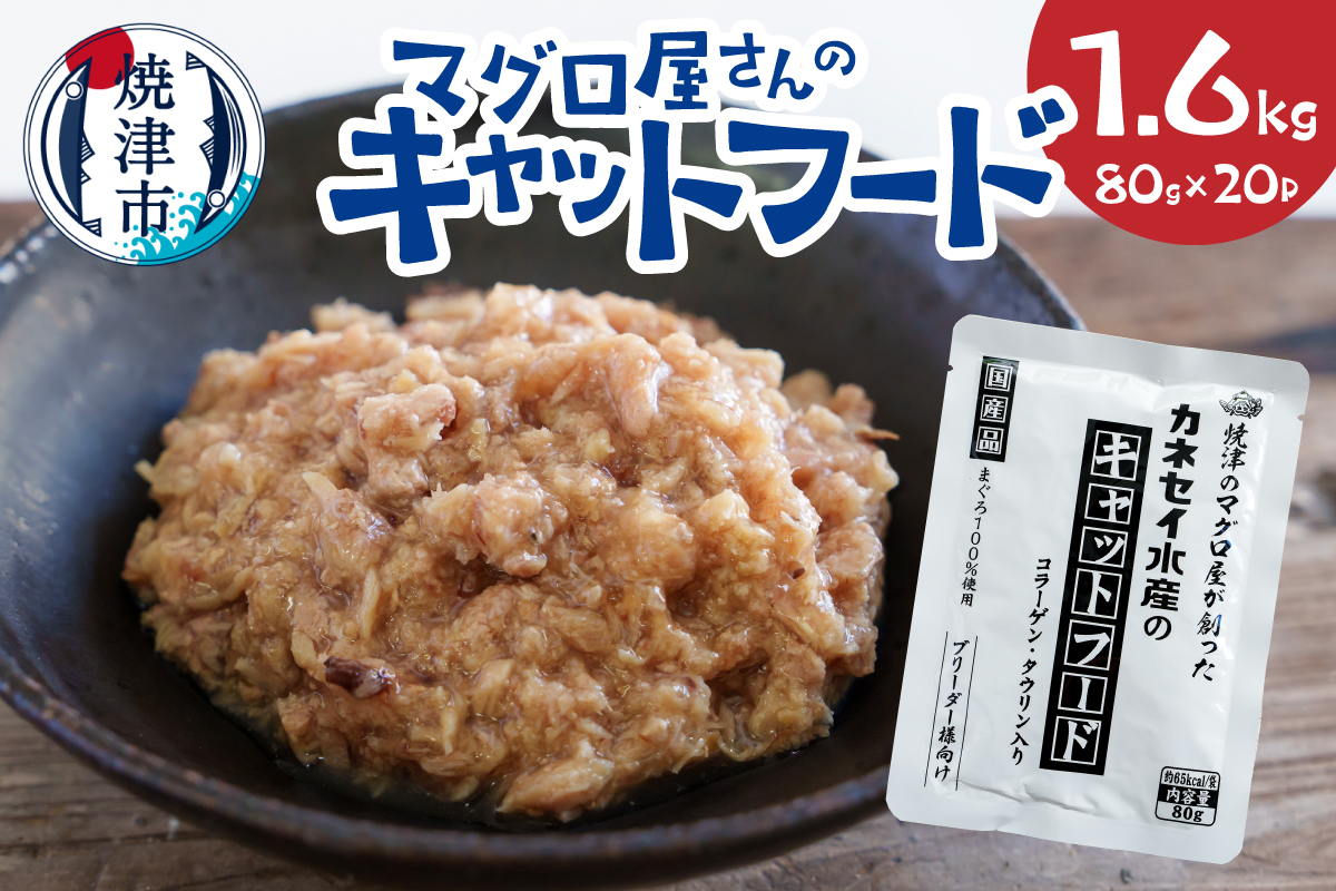 a20-471　マグロ屋さんのキャットフード 80g×20P（計1.6kg）