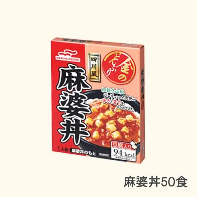 ふるさと納税 村山市 マルハニチロ 金のどんぶり 麻婆丼 レトルト 丼ぶり 50個