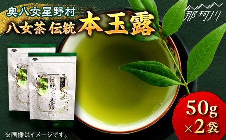 【奥八女星野村】八女茶 伝統 本玉露 50g×2袋＜株式会社ベネフィス＞那珂川市 八女茶 八女茶 八女茶 お茶 八女茶 お茶 八女茶 玉露玉露 [GED029] 18000 18000円
