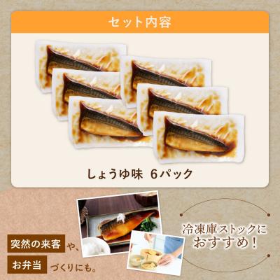 ふるさと納税 福智町 骨取り鯖の煮付け(しょうゆ) 6パック |  | 01