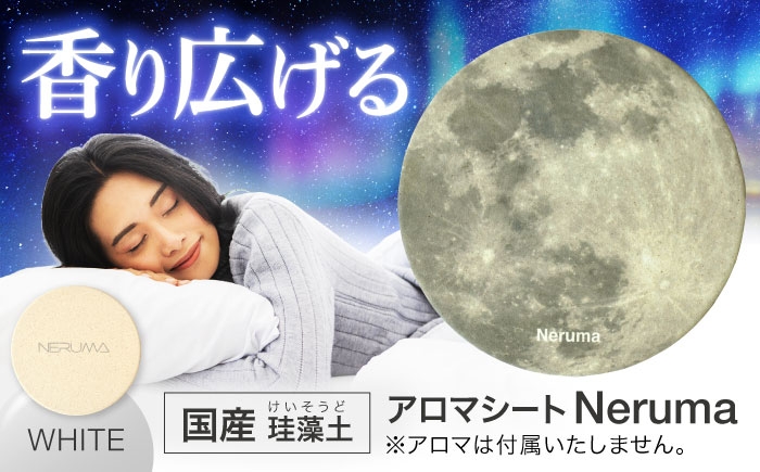 
                  NERUMA 国産 珪藻土 アロマシート ホワイト 【株式会社二幸】 アロマ 睡眠 [MCZ145]
                
