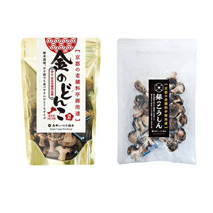 【ふるさと納税】【乾燥椎茸450g】金のどんこ・銀のこうしん 乾物 干し椎茸 干ししいたけ しいたけ