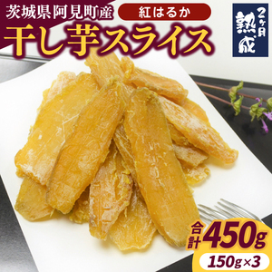 茨城県阿見町産 干し芋『紅はるか』スライス 150g×3｜国産 さつまいも おやつ お菓子 和菓子 スイーツ ダイエット 人気 おすすめ（04-08）