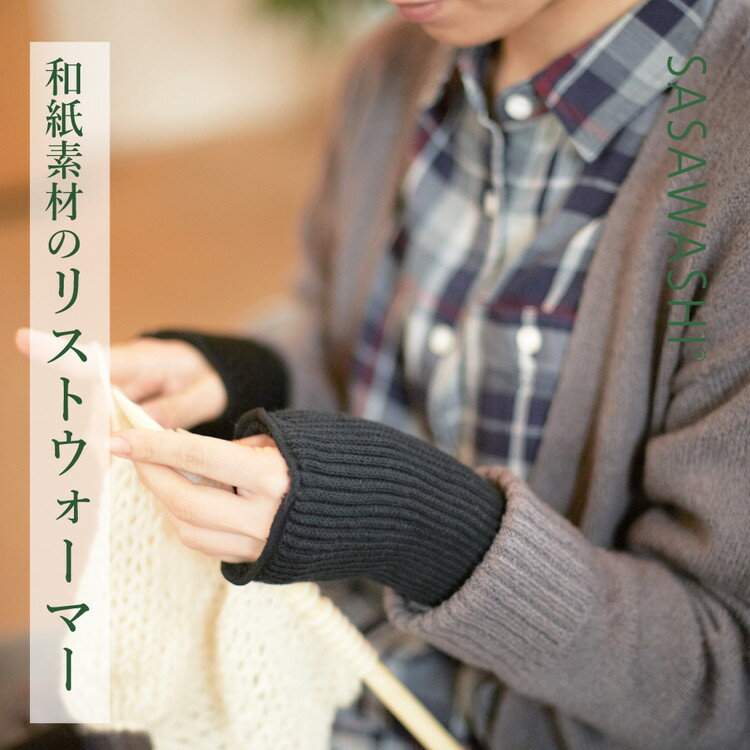 【ふるさと納税】【あったか蒸れない】 SASAWASHI リストウォーマー 2色組