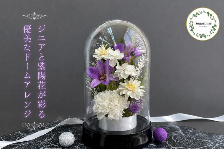 
                  プリザーブドフラワー　栞（しおり）　藤【埼玉県 春日部市 ドーム型 紫系 贈答品 記念ギフト 室内装飾 上質 癒やし】（AJ278）
                