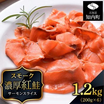 ふるさと納税 知内町 【三洋食品】☆紅鮭サーモンスライス 200g×6パック 計1.2kg