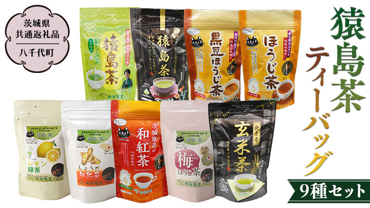 
            猿島茶ティーバッグ9種セット 【茨城県共通返礼品／八千代町】 さしま茶 米玄米茶 黒豆ほうじ茶 和紅茶つゆひかり 梅ほうじ茶 しょうが和紅茶 レモン緑茶 ほうじ茶 松田製茶 [DV003sa]
          