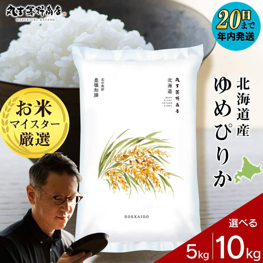 【ふるさと納税】★令和7年産：新米★北海道産ゆめぴりか 選べる5kg〜10kg 1袋5kg 10kgから真空パック対応米 お米 北海道産米 ゆめぴりか 真空パック 米 北海道米 北海道産 北海道千歳市ギフト ふるさと納税