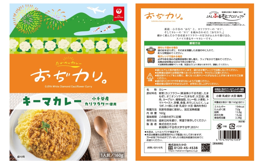【JALふるさとプロジェクト】おぢカリ。 キーマカレー 10個セット レトルト カリフラワー まるごと使用 | 備蓄 レトルトパック レトルトカレー お取り寄せ グルメ ギフト 新潟県 小千谷市 たか