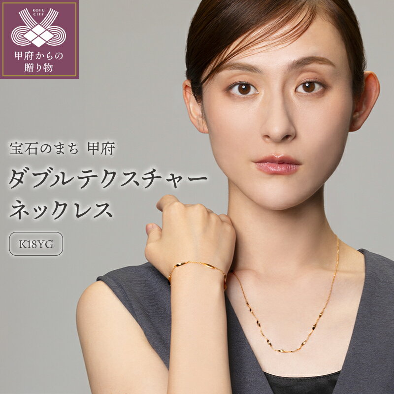 【ふるさと納税】＜ 甲府ジュエリー ＞ ネックレス ペンダント レディース K18 ゴールド ジュエリー アクセサリー ダブルテクスチャー ギフト プレゼント ネックレスケース付 鑑別書付 保証書付 k115-052