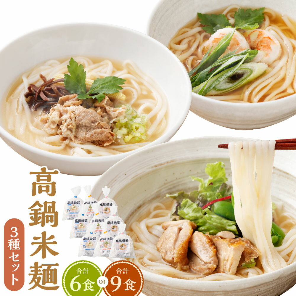 【ふるさと納税】＜高鍋米麺 3種セット 6～9食入り＞翌月末迄に順次出荷 だし チキン ポーク 各2～3食 3種 米麺 米粉麺 麺 詰合せ 食べ比べ セット グルテンフリー 出汁 鶏 豚 麺類 国産 冷凍 宮崎県 高鍋町 送料無料