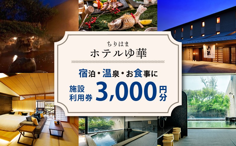 
                  施設利用券（3000円分）北陸 能登 石川 ちりはまホテルゆ華 ご宿泊 お食事 日帰り入浴 旅行 施設利用券 宿泊 北陸 能登 石川 羽咋 能登半島 施設利用券 旅行 観光 人気 温泉 美肌 宿 宿泊 はくい いしかわ 
                