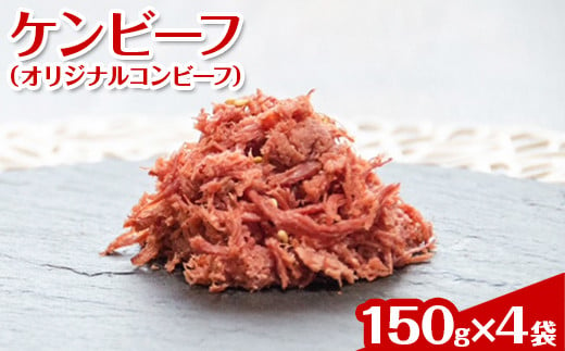 
ケンビーフ（オリジナルコンビーフ）150g×4袋【肉　牛肉】
※着日指定不可
