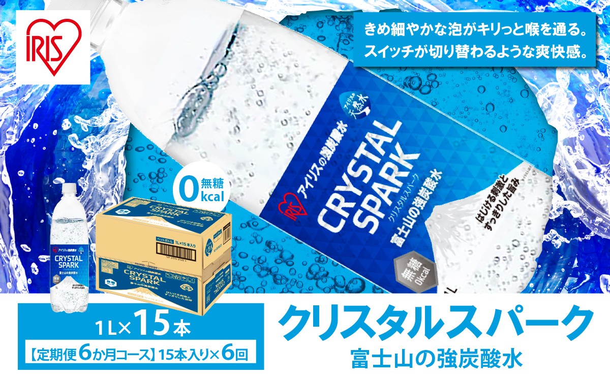 
                  【 定期便 6ヶ月 】富士山の強炭酸水 1L×15本 × 6回 | 炭酸水 炭酸 強炭酸 1L 水 炭酸飲料 ソーダ ハイボール ペットボトル スパークリングウォーター 炭酸水 無糖 アイリスオーヤマ 静岡県 小山町
                