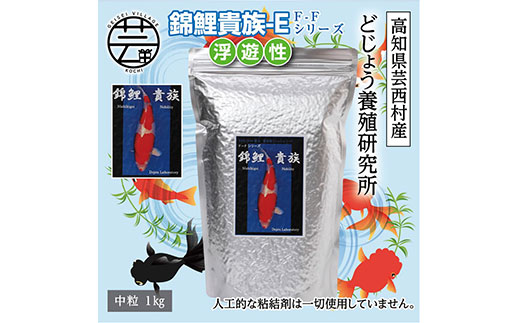 KGC032　錦鯉貴族 E 1kg 浮遊性 ＜最高級 フィッシュフード EPA・DHA配合 中粒 魚 餌＞【餌 えさ エサ】【観賞魚 餌やり】【水槽/熱帯魚/観賞魚/飼育】【生体】【アクアリウム/あくありうむ】