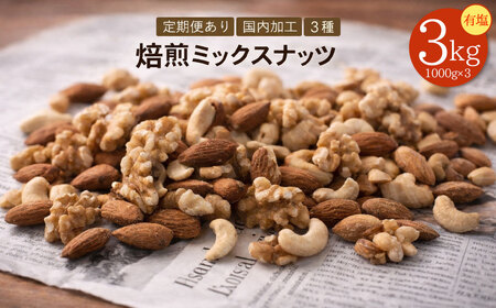 【ふるさと納税】【納税】焙煎ミックスナッツ(3種の有塩) 3kg(1000g×3袋)