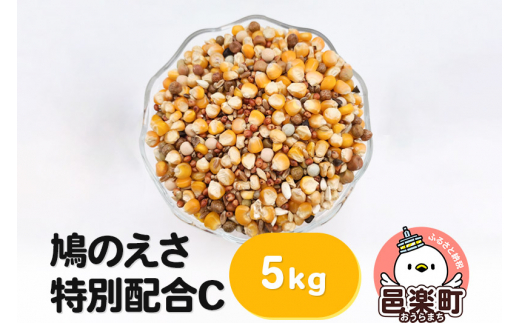 鳩のえさ 特別配合C 5kg×1袋 サイトウ・コーポレーション 飼料