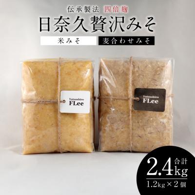 ふるさと納税 八代市 伝承製法四倍麹日奈久贅沢みそ計2.4kg(麦合わせみそ/米みそ 各1.2kg)_220-4776-C