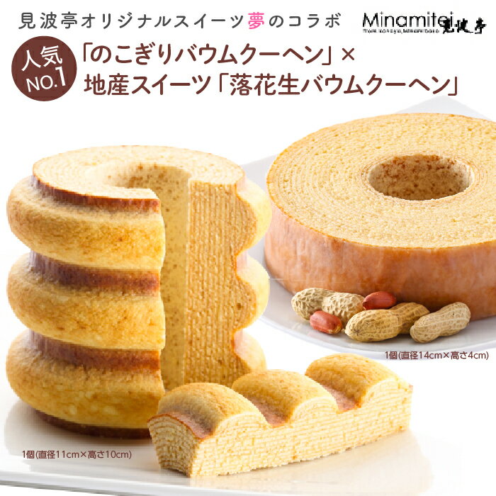【ふるさと納税】バウムクーヘン バームクーヘン おすすめ セット 詰め合わせ 食べ比べ 2種 のこぎり山バウムクーヘン 落花生バウムクーヘン 見波亭 モンドセレクション 金賞 詰合せ 常温 菓子 洋菓子 焼菓子 おやつ 贈り物 贈答用 プレゼント お土産 手土産 ギフト