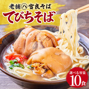 てびちそば（10食）生麺タイプ 特製スープ付き｜沖縄そば【宮良そば】てびち　人気