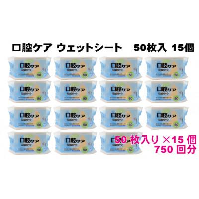 ふるさと納税 観音寺市 【キシリトール配合】口腔ケアウェットシート50枚入り　15個セット(750枚)KA-90F |  | 01