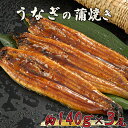 【ふるさと納税】 うなぎ 鰻 蒲焼 約 140g 3尾 減塩 醤油 ベース 蒲焼き タレ 付き 養殖 高知県 須崎市