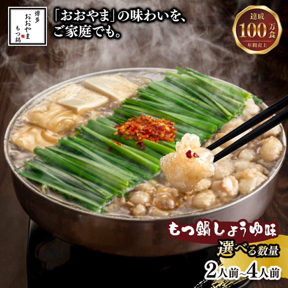 【ふるさと納税】【選べる数量】博多もつ鍋おおやま もつ鍋しょうゆ味（2人前・3人前・4人前） もつ モツ 博多もつ鍋 しょうゆ味 国産牛もつ 超低温カット 自社製造 贈り物 お取り寄せ 鰹節 昆布 福岡 八女