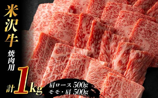 米沢牛 焼肉用1kg (肩ロース500g+モモ・肩500g) F2Y-3933