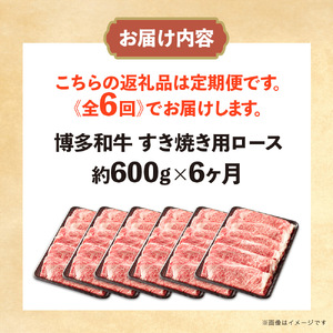 博多和牛 すき焼き用ロース 定期便全6回 博多和牛 和牛 肉 牛 牛肉 リブロース スライス すき焼き ジューシー 福岡県 八女市  072-T142