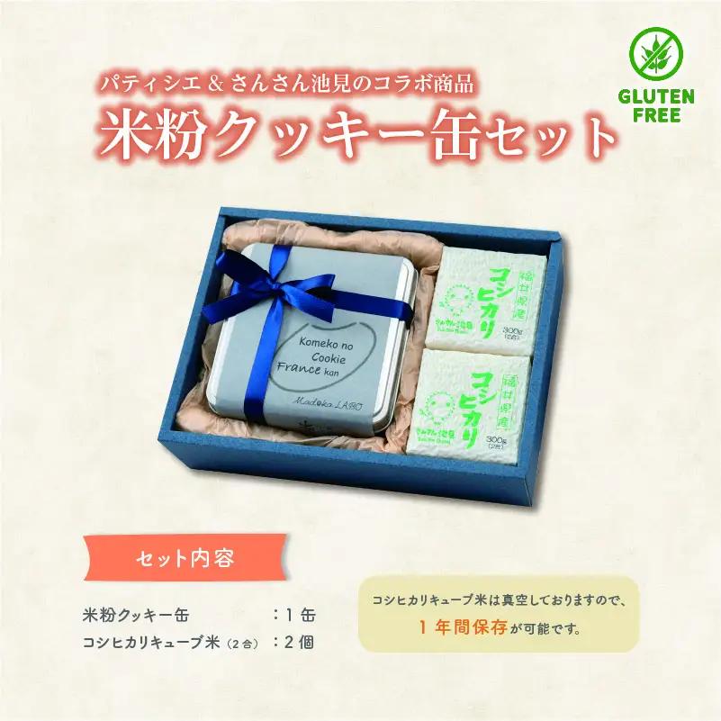 【食べ比べセット】米粉のクッキー缶とこしひかり２合入 × 2個 [A-0234]