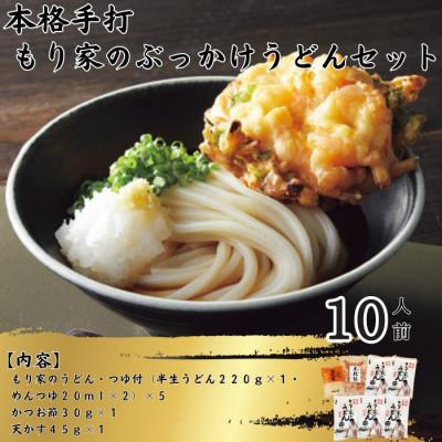 ふるさと納税 高松市 10人前!本格手打もり家のぶっかけうどんセット