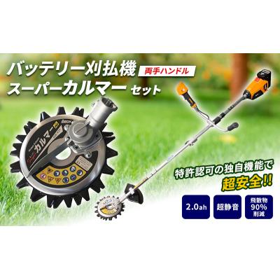 ふるさと納税 加西市 草刈り機 スーパーカルマー elex 両手ハンドル 2.0Ah [No5698-0754]