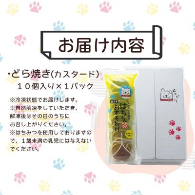 ふるさと納税 大館市 冷凍しっとりどら焼きはちくん(カスタード)10個入り×1パック |  | 03