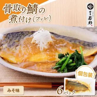 Z61-145 寄附額改定↓↓ 骨取り鯖の煮付け（みそ）6パック 惣菜