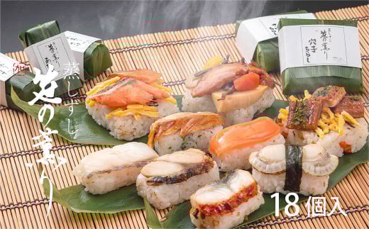 蒸し寿司 「 笹の薫り 」 9種 18個入 【 冷凍 】 | 和食 すし 寿司 スシ お寿司 おすし オスシ ちらし 海鮮 魚介 ほたて ホタテ 鯛 たい 鯖 さば 焼さば 穴子 アナゴ あなご 鮭 さけ うなぎ 焼き鮭 山菜 鶏肉 お祝い お土産 お取り寄せ グルメ 総菜 名産 特産品 郷土 株式会社中谷本舗 奈良県 上北山村【配達指定日：2週間以降の日付】