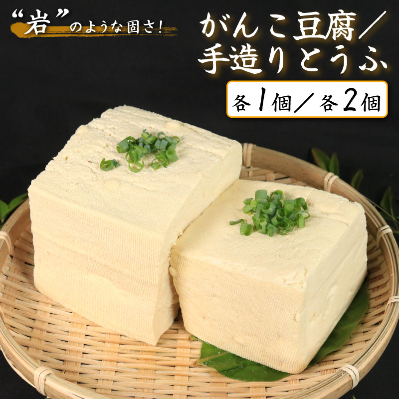 【ふるさと納税】 豆腐 2種 手造りとうふ がんこ豆腐 各1個 本格にがり 固い 老舗 固めの豆腐 岩豆腐 木綿 手作り 健康 美容 ダイエット 田舎 おかず 味噌汁 地元名物 サラダ 湯豆腐 ヘルシー ハンバーグ みよし 徳島 三好 祖谷