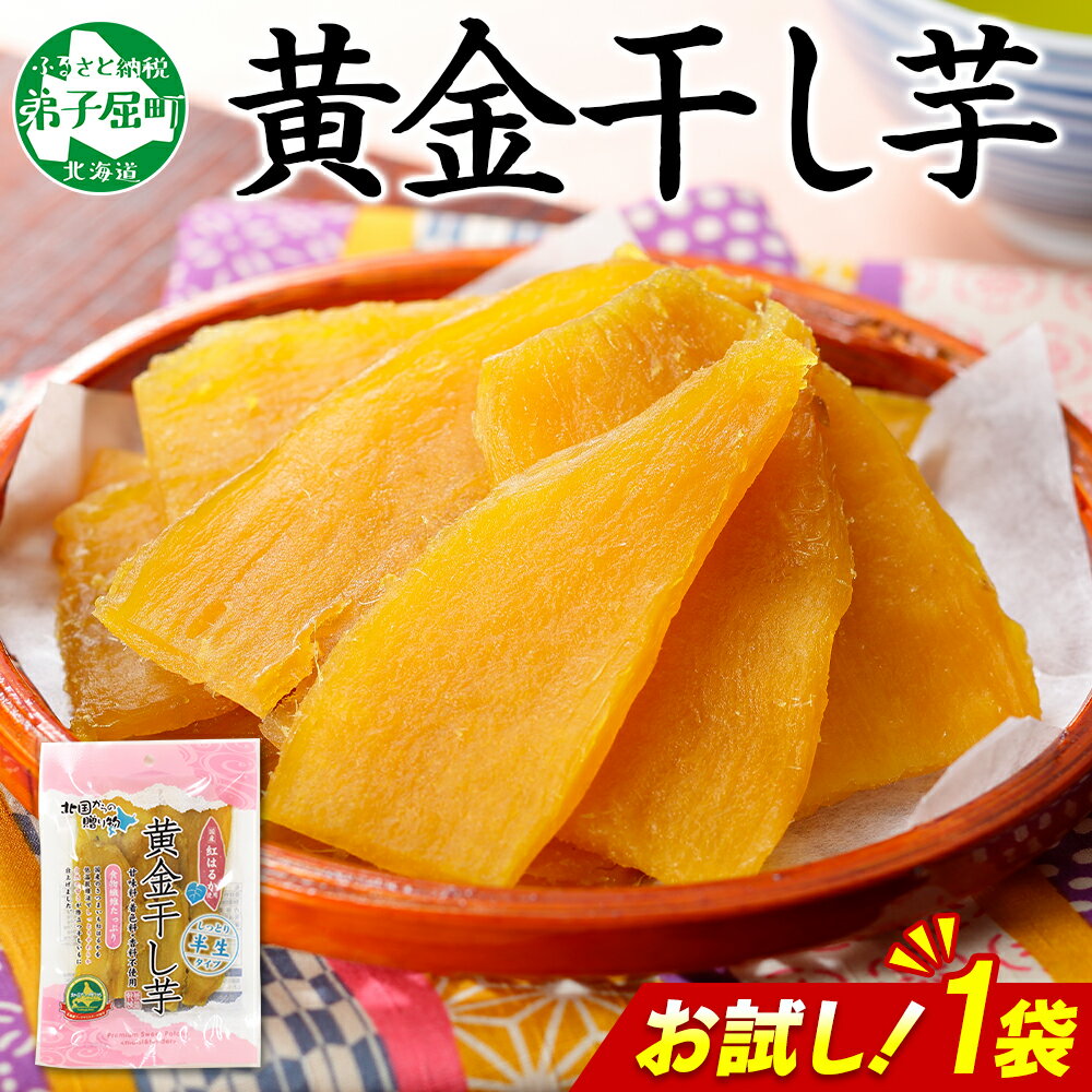 【ふるさと納税】 3448. おためし 干し芋 紅はるか ほしいも 黄金干し芋 無添加 国産 200g 1個 お試し パック お菓子 スイーツ おかし さつまいも 干しいも 干しイモ ほしいも 北海道 弟子屈町