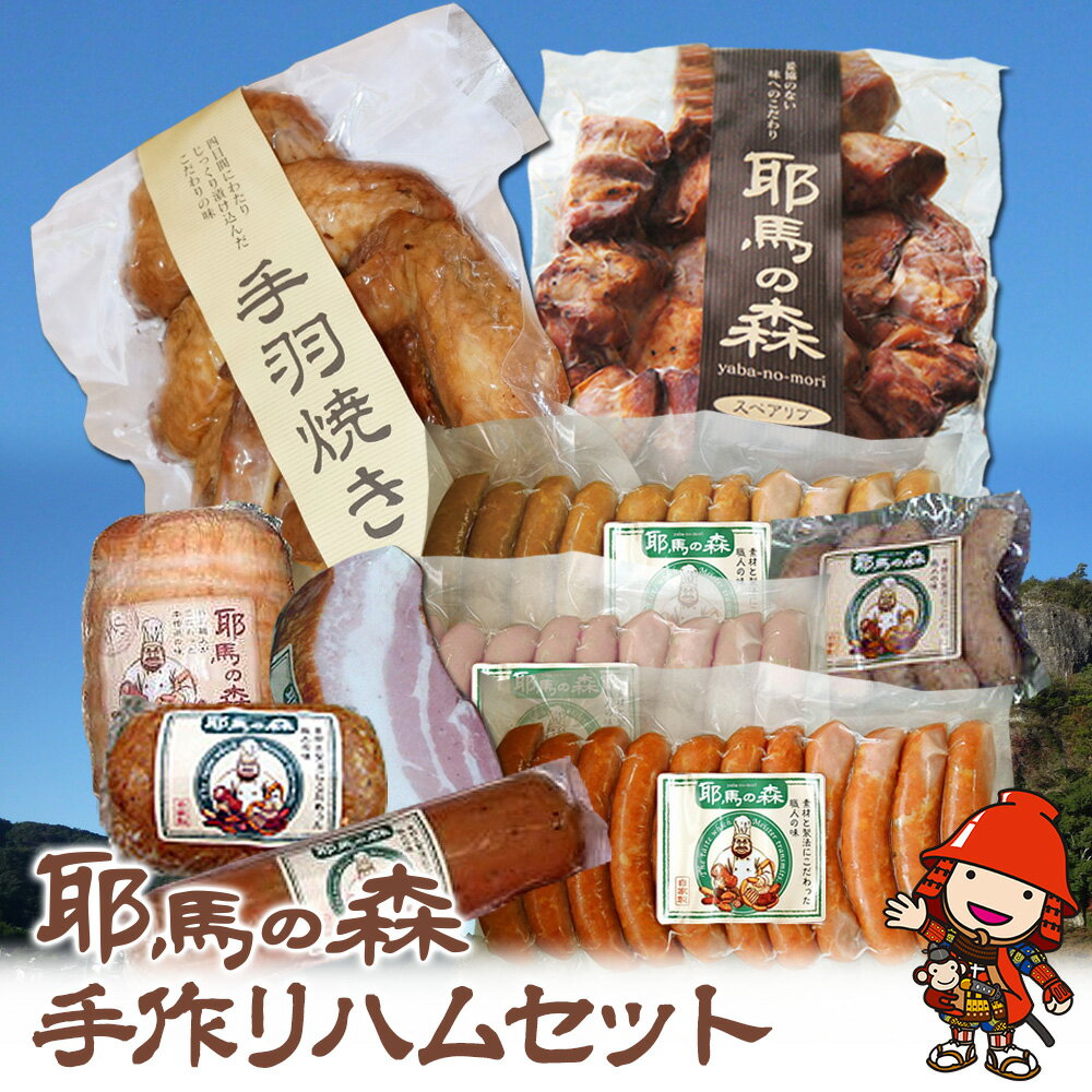 【ふるさと納税】耶馬の森 手作りハムセット ソーセージ サラミ 手羽焼 ベーコン | 惣菜 おかず 大分県 中津市 九州産 国産 冷蔵 送料無料