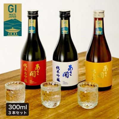 
            ★あさ開★日本酒 お試しセット　300ml×各1本(計3本)【1633888】
          