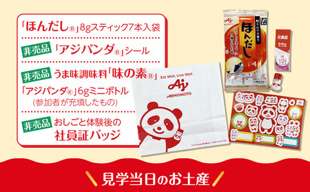 【3月4日(水)午前開催】味の素（株）の工場見学　川崎工場「味の素®」おしごと体験＋包装工場見学クーポン(１名様分お土産付き）と「クノール® カップスープ」コーンクリーム(8袋入)2箱、「スープDEL