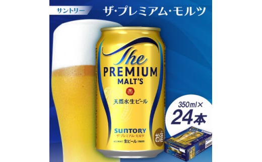 サントリー　ザ・プレミアム・モルツ350ml 1ケース(24本)【1208563】