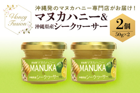 幸せのコラボ! マヌカハニー & シークワーサー 50g x2個 マヌカハニー はちみつ マヌカ 非加熱 ハチミツ 蜂蜜 100％純粋 生マヌカ ニュージーランド 直輸入 沖縄県産 シークワサー マヌカ蜂蜜 沖縄 専門店 健康管理 MGO ジャム 沖縄県 糸満市